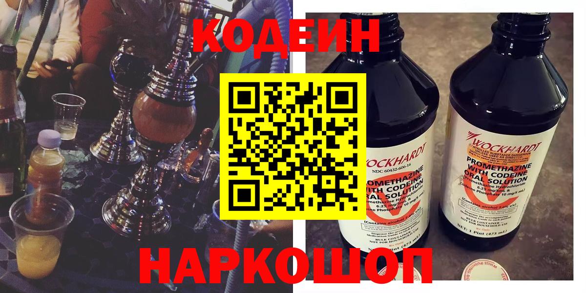 Тольятти  Кодеин напиток Lean (лин)  Вход с VPN  Codein Purple Drank 